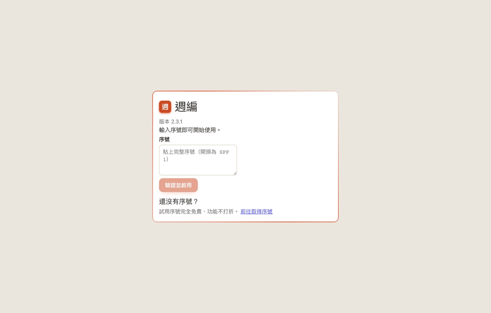 啟用畫面：輸入序號的欄位