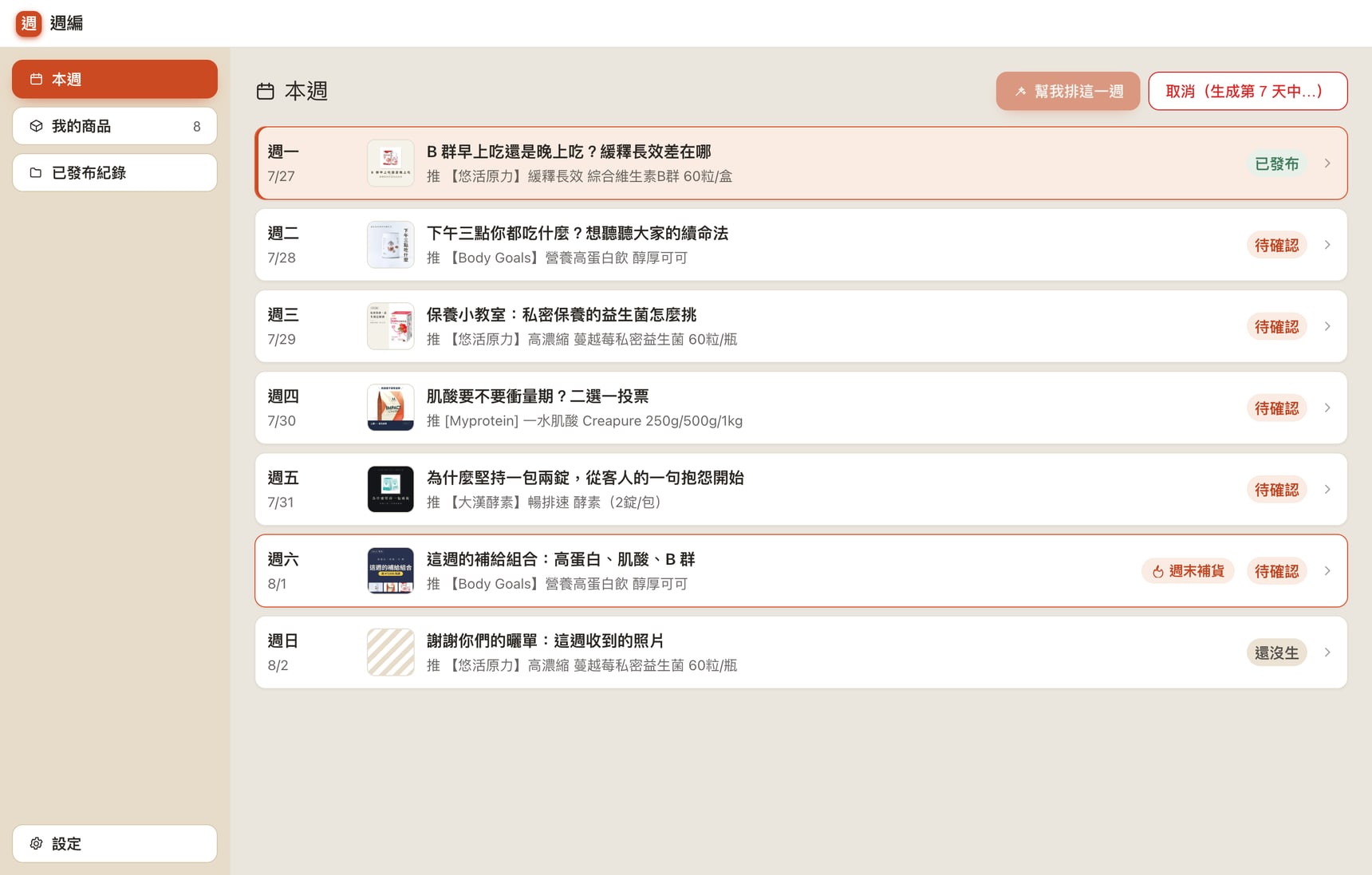 整週生成中，右上角顯示取消按鈕