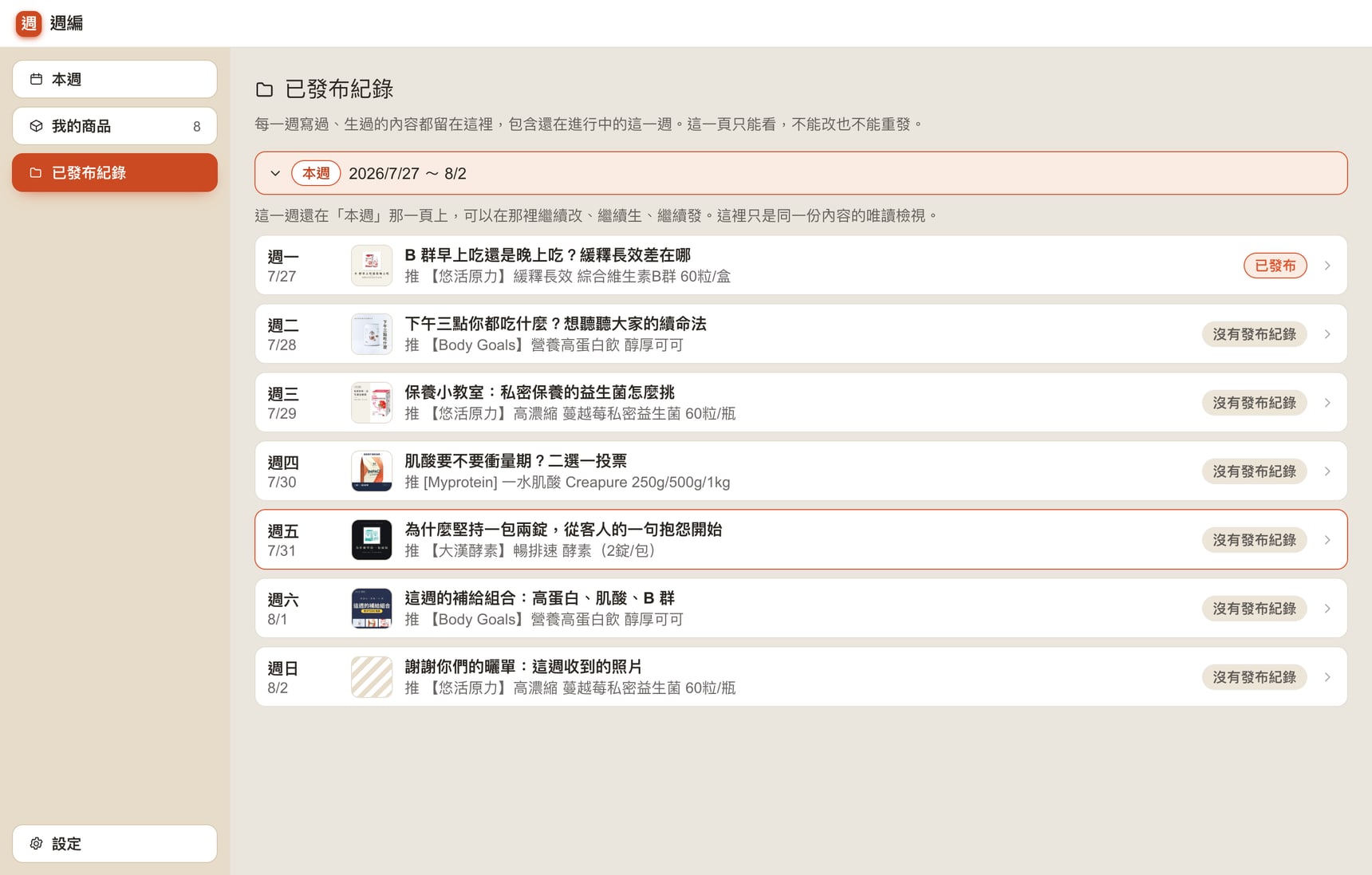 已發布紀錄頁：以週為單位摺疊的清單