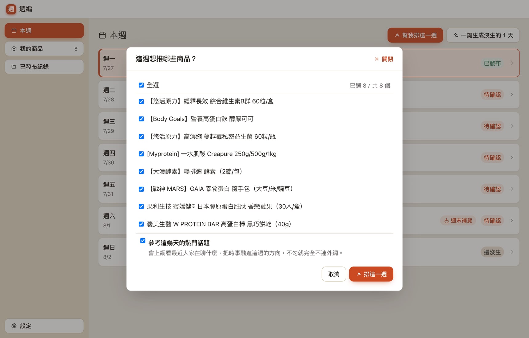 排這一週的視窗：勾選商品、可選是否參考熱門話題