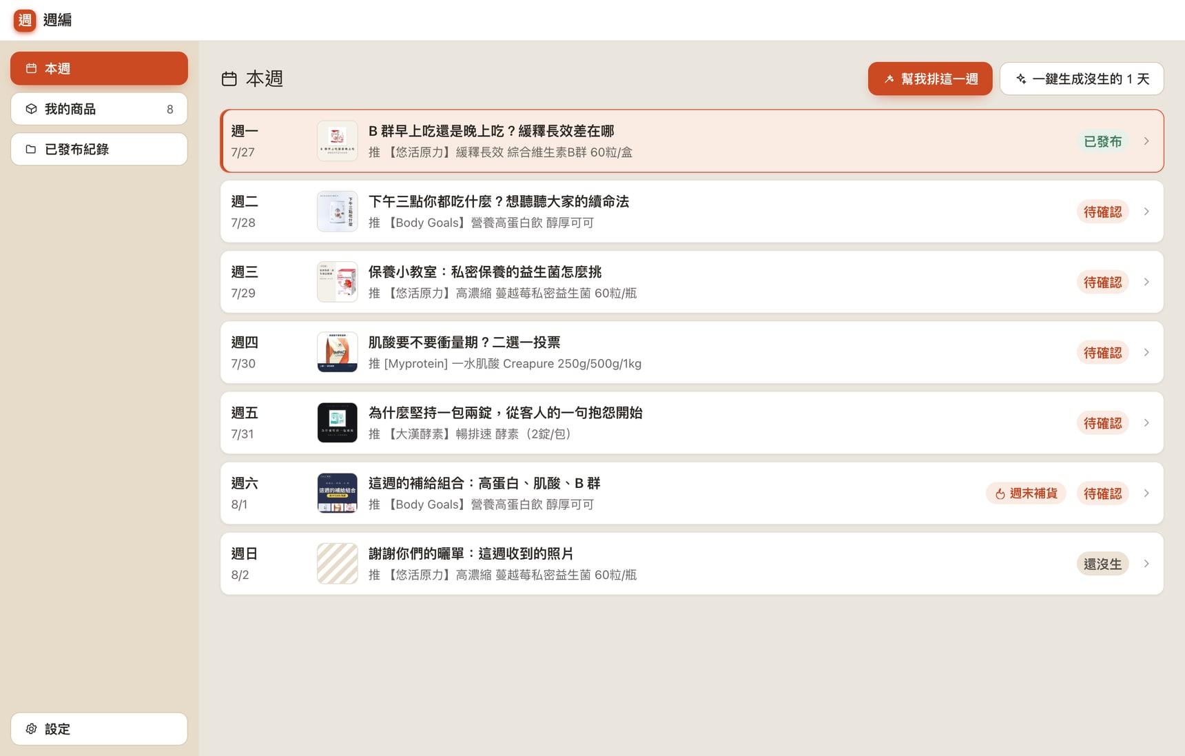 週編的首頁週表：週一到週日各排了一則貼文，每一列有圖卡縮圖、方向標題、要推的商品與狀態