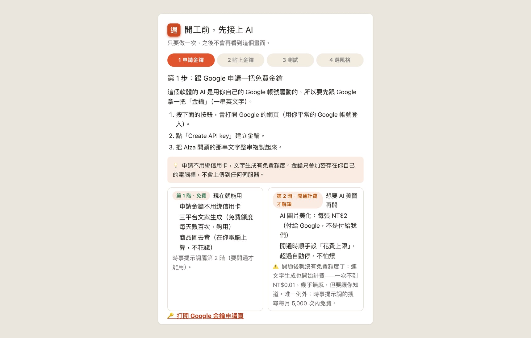 首次啟動的引導畫面：申請金鑰、貼上金鑰、測試、選風格四個步驟