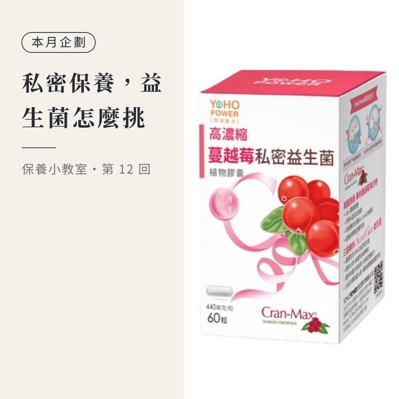 週三的貼文圖卡：私密保養的益生菌怎麼挑