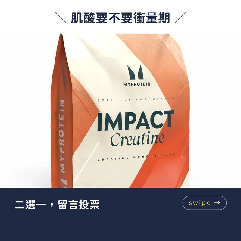 週四的貼文圖卡：肌酸要不要衝量期